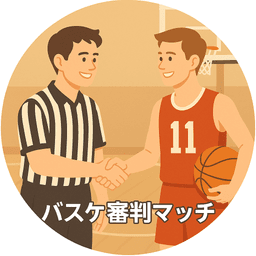 バスケ審判マッチ